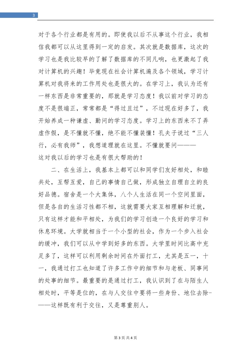 热门高校大学生期末个人总结.doc_第3页