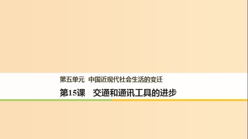 （江苏专版）2017-2018学年高中历史 第五单元 中国近现代社会生活的变迁 第15课 交通和通讯工具的进步课件 新人教版必修2.ppt_第1页