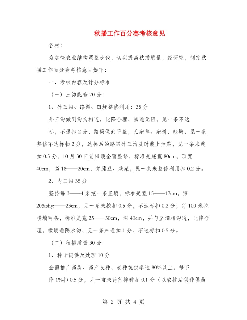 秋播工作百分赛考核意见.doc_第2页