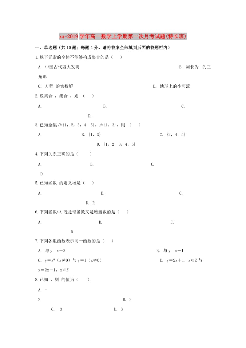 2018-2019学年高一数学上学期第一次月考试题(特长班).doc_第1页