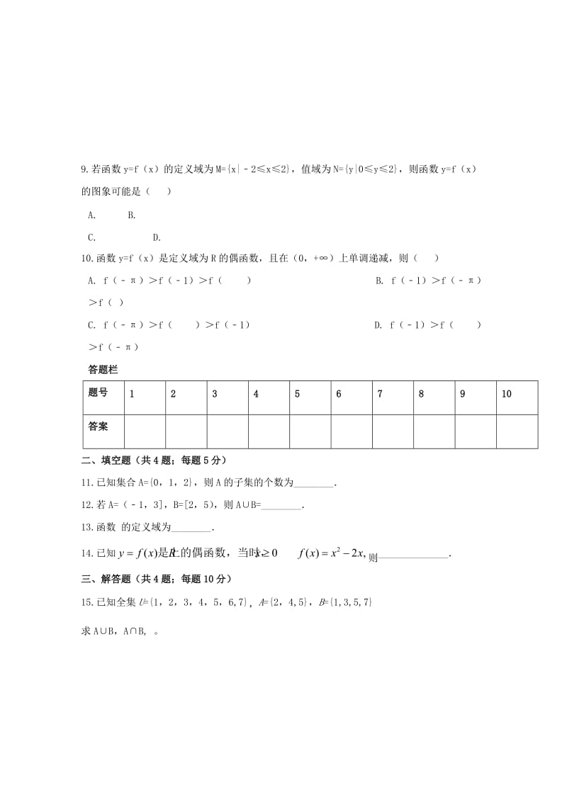 2018-2019学年高一数学上学期第一次月考试题(特长班).doc_第2页