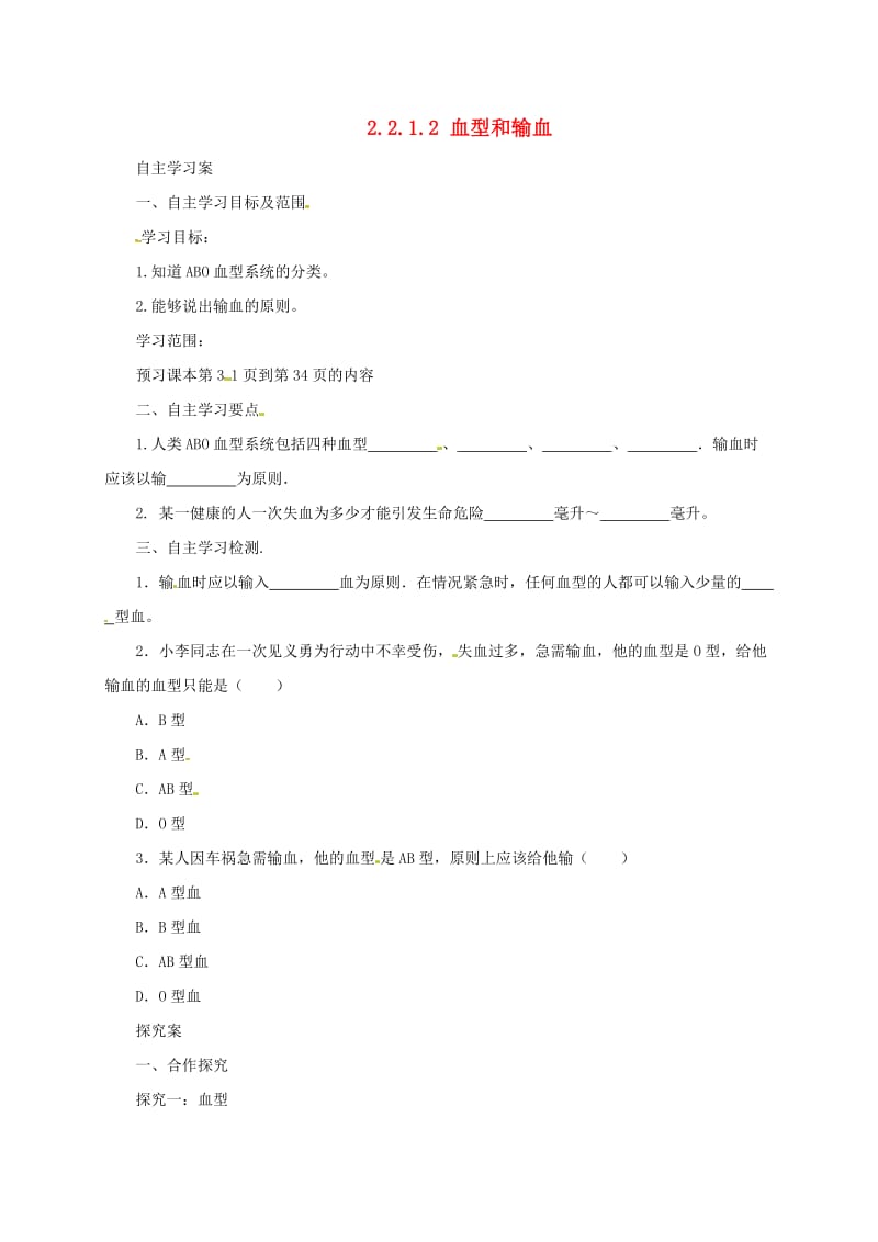 河北省七年级生物下册 2.2.1 血型和输血导学案 冀教版.doc_第1页