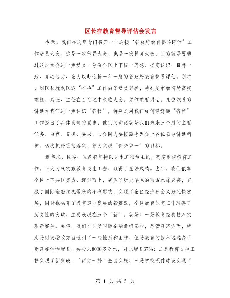 区长在教育督导评估会发言.doc_第1页