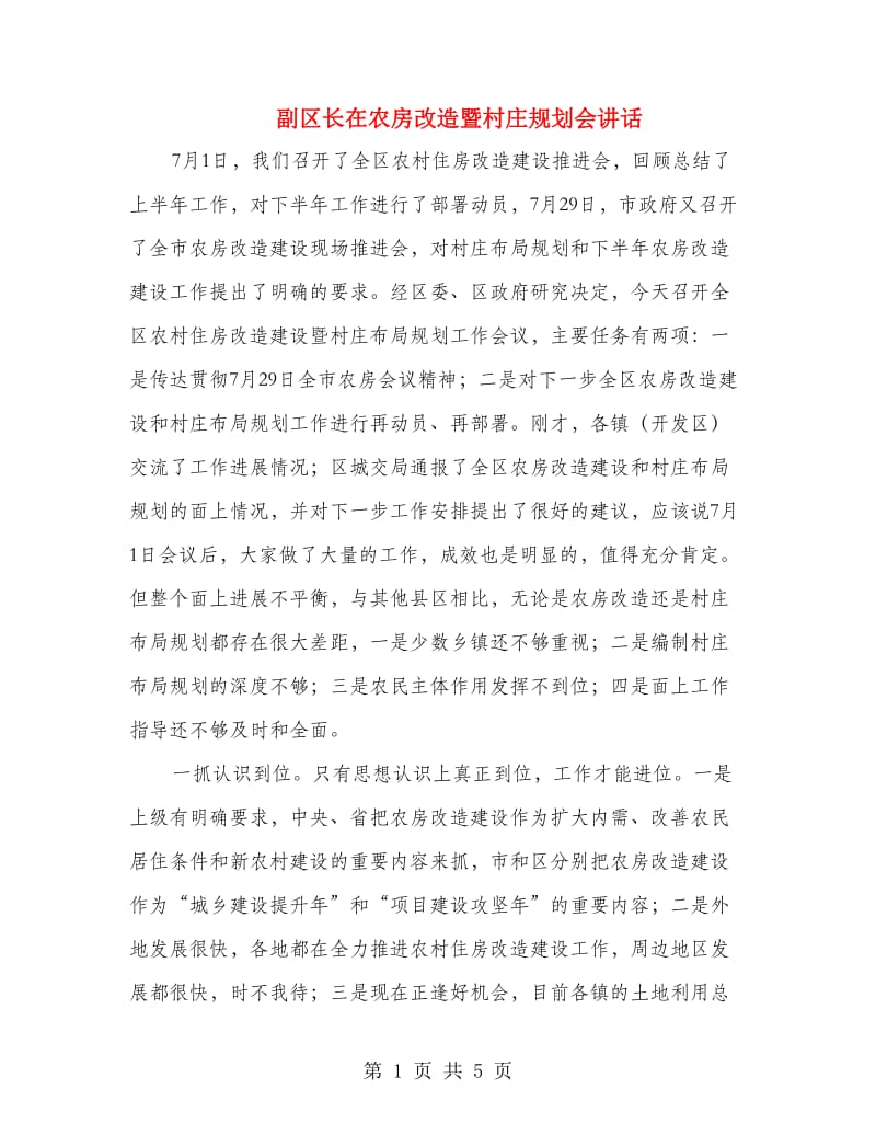 副区长在农房改造暨村庄规划会讲话.doc_第1页