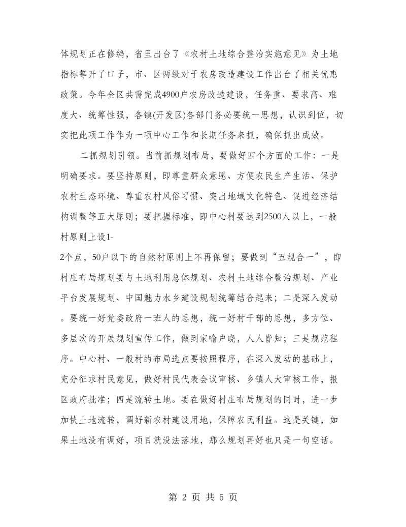 副区长在农房改造暨村庄规划会讲话.doc_第2页