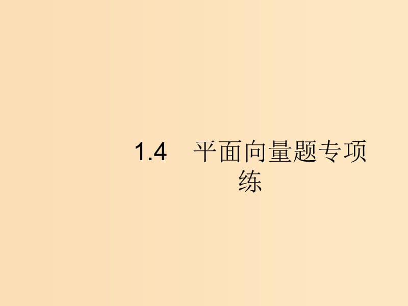 （新課標(biāo)）廣西2019高考數(shù)學(xué)二輪復(fù)習(xí) 第2部分 高考22題各個(gè)擊破 專(zhuān)題1 常考小題點(diǎn) 1.4 平面向量題專(zhuān)項(xiàng)練課件.ppt_第1頁(yè)