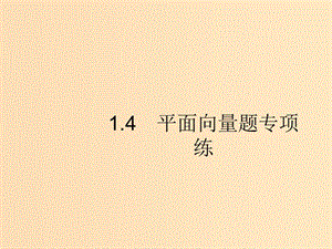 （新課標）廣西2019高考數(shù)學二輪復習 第2部分 高考22題各個擊破 專題1 常考小題點 1.4 平面向量題專項練課件.ppt