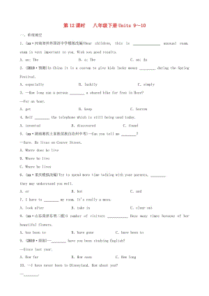 山東省菏澤市2019年初中英語(yǔ)學(xué)業(yè)水平考試總復(fù)習(xí) 第12課時(shí) 八下 Units 9-10練習(xí).doc