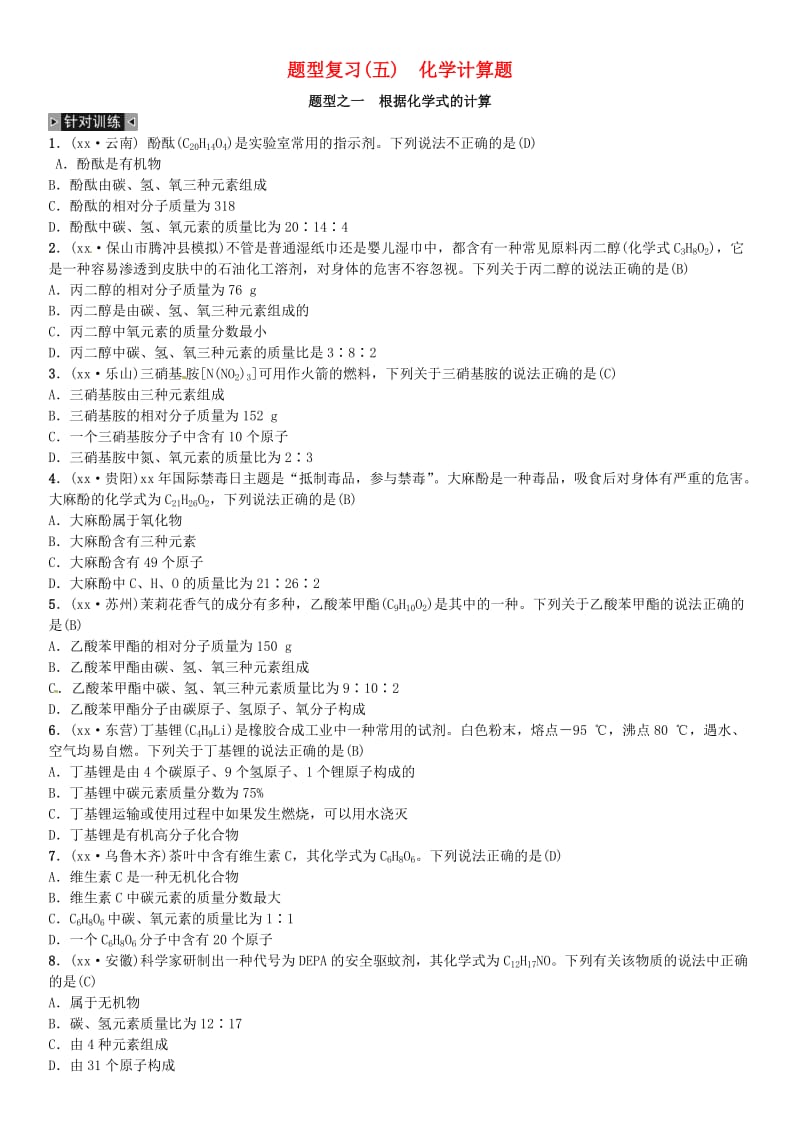 云南专版2019年中考化学总复习题型复习五化学计算题习题.doc_第1页