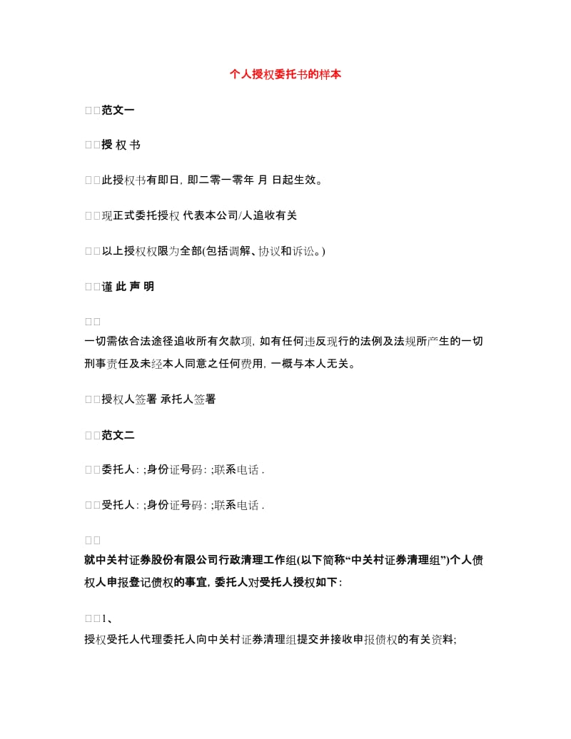 个人授权委托书的样本.doc_第1页