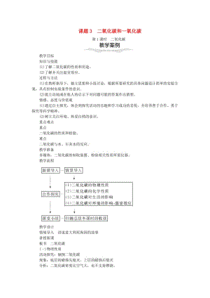 九年級(jí)化學(xué)上冊(cè) 第六單元 碳和碳的化合物 6.3 二氧化碳和一氧化碳教案 （新版）新人教版.doc