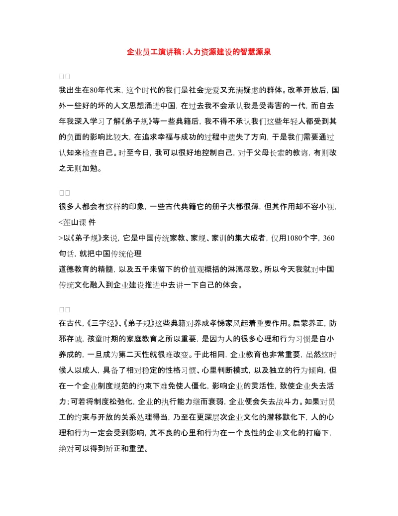 企业员工演讲稿：人力资源建设的智慧源泉.doc_第1页