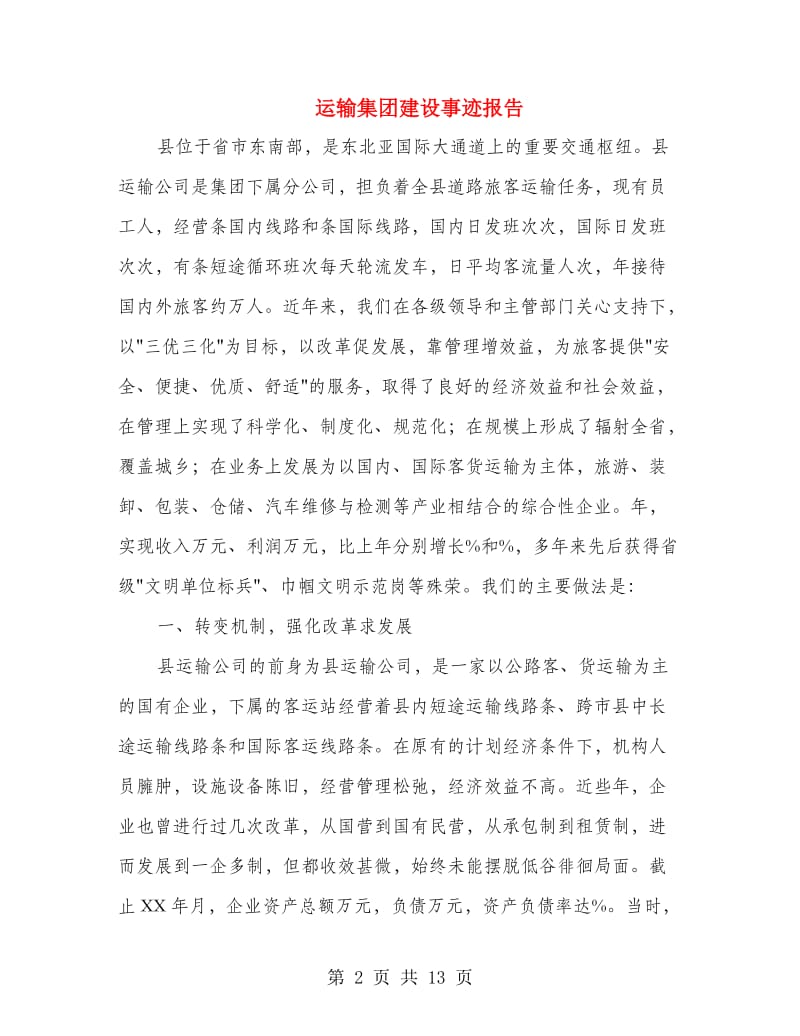 运输集团建设事迹报告.doc_第2页