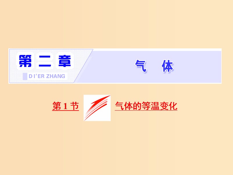 （山東省專用）2018-2019學年高中物理 第八章 氣體 第1節(jié) 氣體的等溫變化課件 新人教版選修3-3.ppt_第1頁