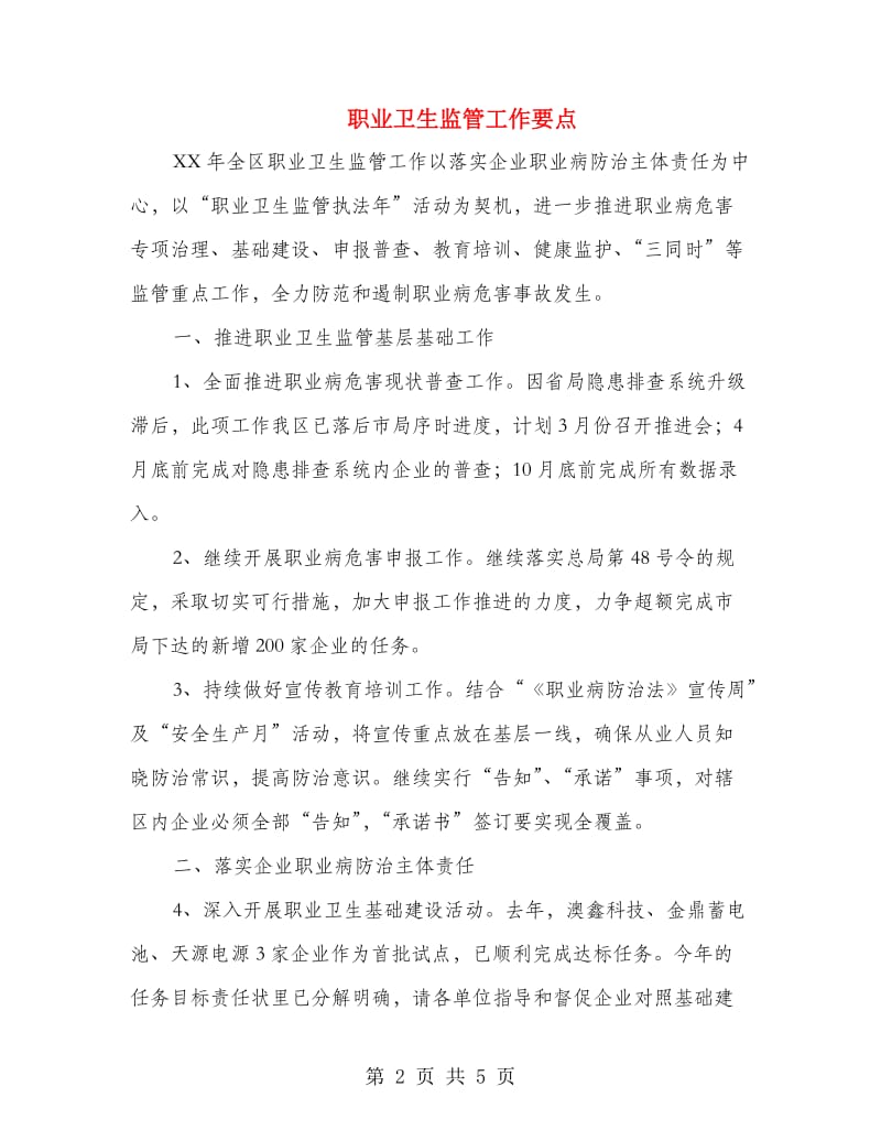 职业卫生监管工作要点.doc_第2页