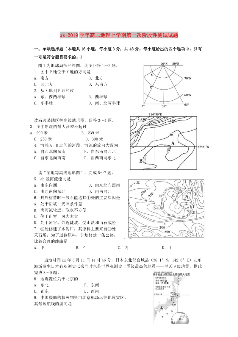 2018-2019学年高二地理上学期第一次阶段性测试试题.doc_第1页