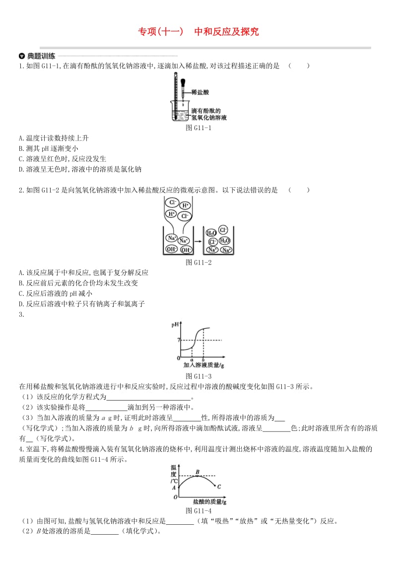 江苏省徐州市2019年中考化学专项复习 专项（十一）中和反应及探究练习.doc_第1页