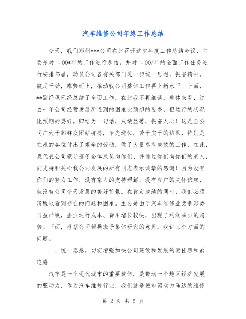 汽车维修公司年终工作总结.doc_第2页