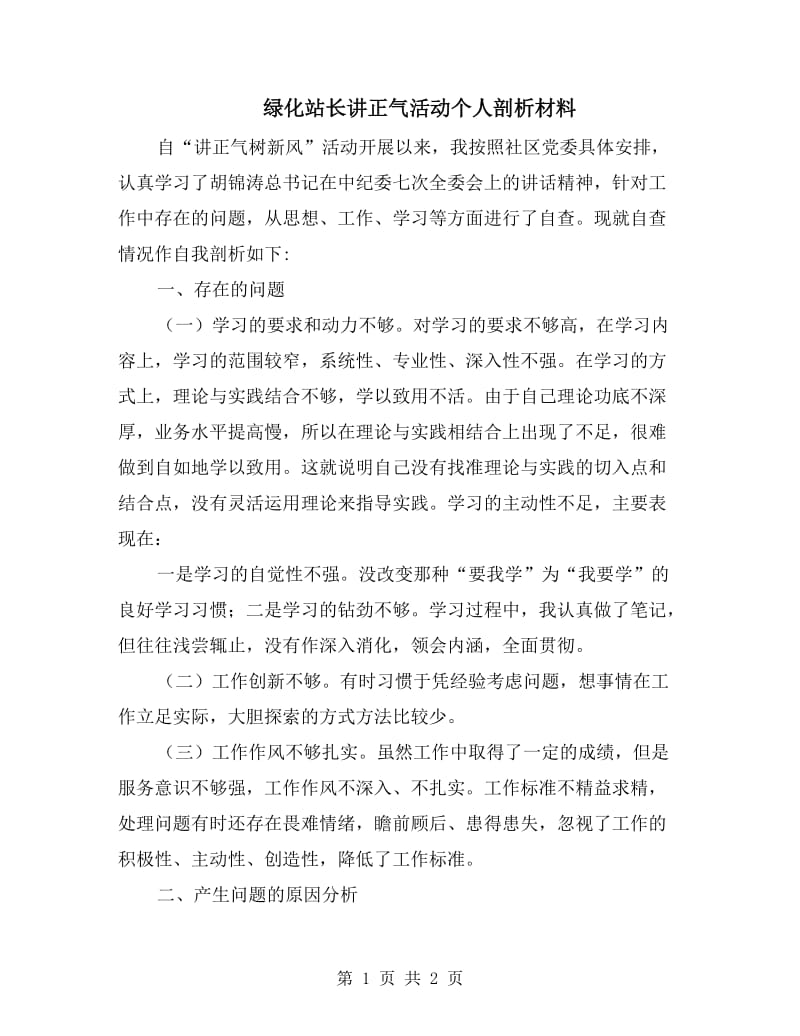 绿化站长讲正气活动个人剖析材料.doc_第1页