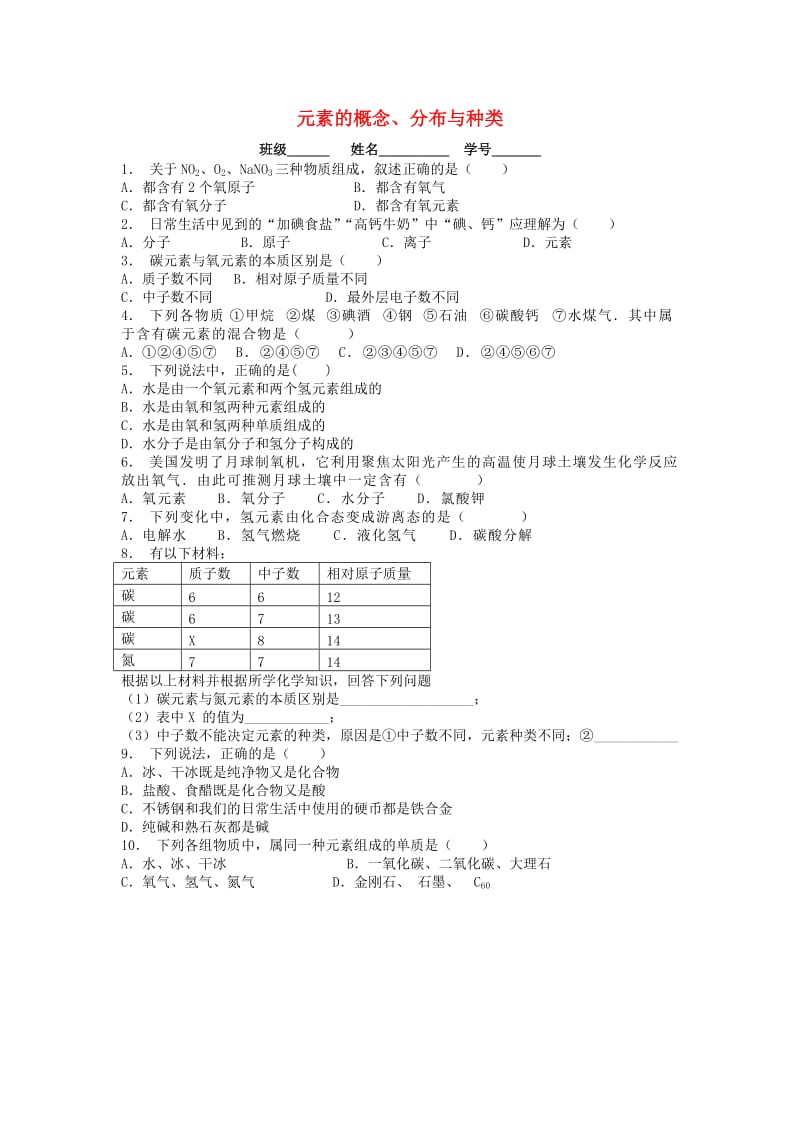 九年级化学上册 第三单元 物质构成的奥秘 元素 元素的概念、分布与种类课后微练习1 新人教版.doc_第1页