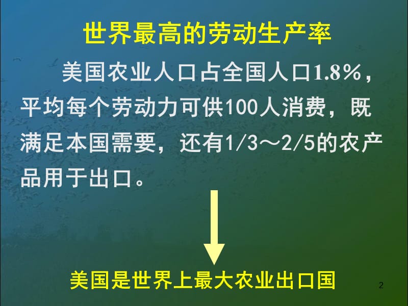 地理公开课区域农业的可持续发展以美国为例ppt课件_第2页