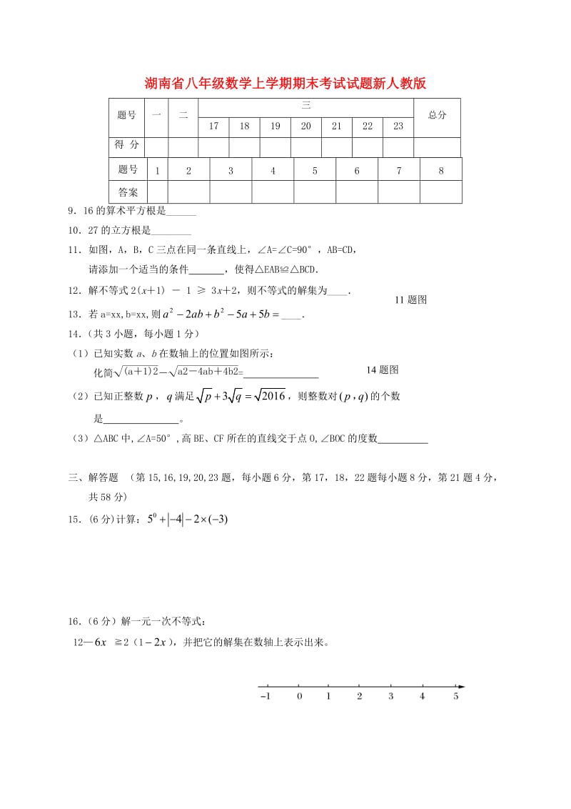 湖南省八年级数学上学期期末考试试题新人教版.doc_第1页