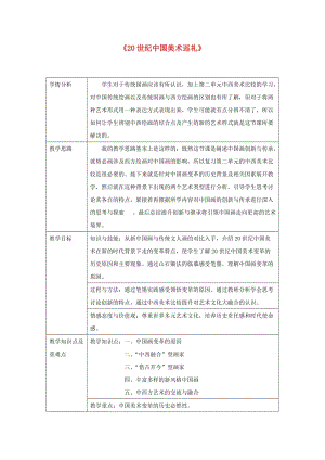 九年級(jí)美術(shù)下冊(cè) 第四單元《20世紀(jì)中國(guó)美術(shù)巡禮》教案 新人教版.doc