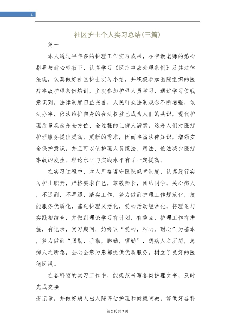 社区护士个人实习总结(三篇).doc_第2页