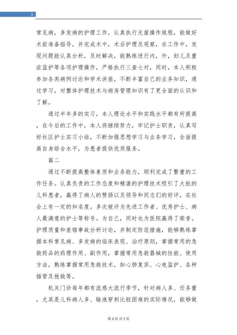 社区护士个人实习总结(三篇).doc_第3页