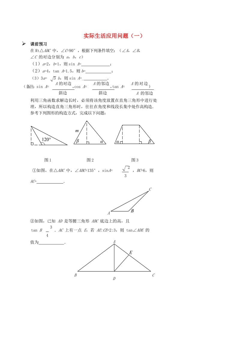 中考数学专题复习 实际生活应用问题（一）讲义.doc_第1页