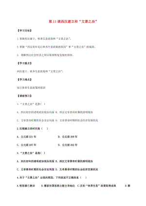 七年級歷史上冊 第三單元 秦漢時期：統(tǒng)一多民族國家的建立和鞏固 第11課 西漢建立和“文景之治”導(dǎo)學(xué)案 新人教版.doc