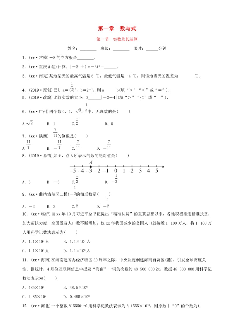 云南省中考数学总复习 第一章 数与式 第一节 实数及其运算同步训练.doc_第1页