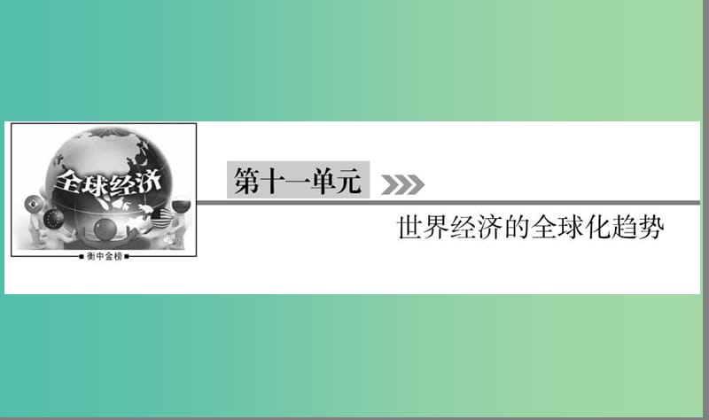 （通用版）河北省衡水市2019屆高考?xì)v史大一輪復(fù)習(xí) 單元十一 世界經(jīng)濟(jì)的全球化趨勢 第32講 戰(zhàn)后資本主義世界經(jīng)濟(jì)體系的形成課件.ppt_第1頁