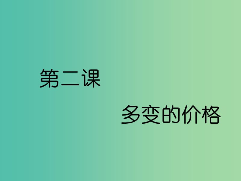 （通用版）2020高考政治新創(chuàng)新大一輪復(fù)習(xí) 第一單元 第二課 多變的價格課件 新人教版必修1.ppt_第1頁