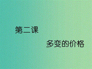 （通用版）2020高考政治新創(chuàng)新大一輪復習 第一單元 第二課 多變的價格課件 新人教版必修1.ppt