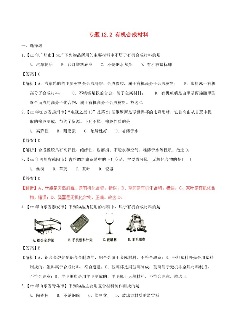 中考化学试题分项版解析汇编第01期专题12.2有机合成材料含解析.doc_第1页