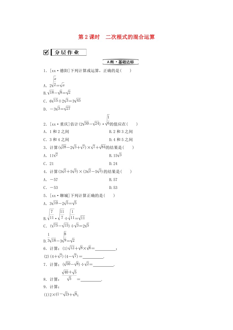 八年级数学下册 第十六章 二次根式 16.3 二次根式的加减 第2课时 二次根式的混合运算练习 新人教版.doc_第1页