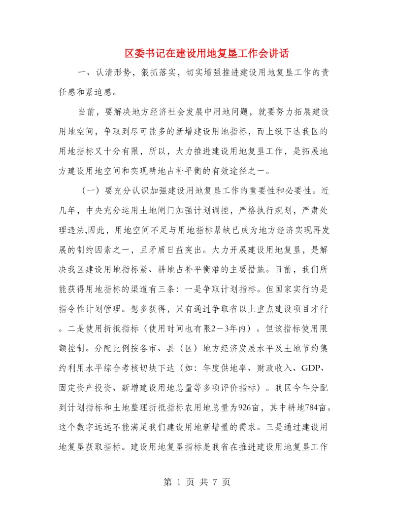 区委书记在建设用地复垦工作会讲话.doc_第1页