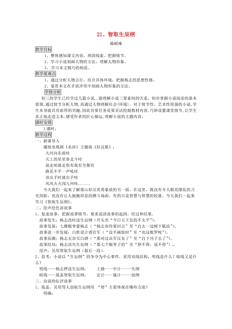 九年级语文上册 第六单元 21 智取生辰纲教案 新人教版.doc_第1页