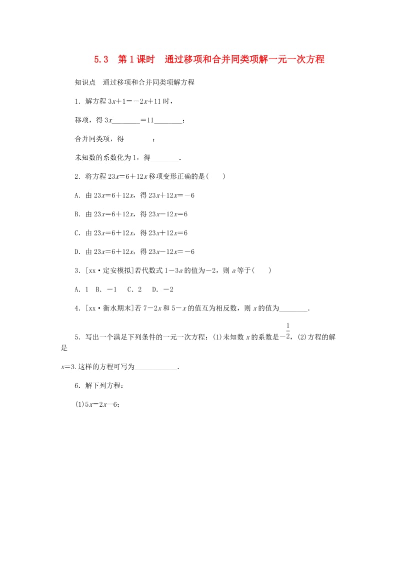 七年級數學上冊 第五章 一元一次方程 5.3 解一元一次方程 第1課時 通過移項和合并同類項解一元一次方程同步訓練 冀教版.doc