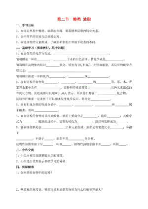 九年級化學下冊 第8章 食品中的有機化合物 第2節(jié) 糖類 油脂導學案 滬教版.doc