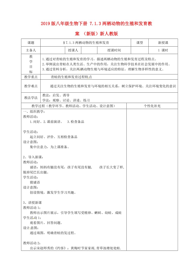 2019版八年级生物下册 7.1.3两栖动物的生殖和发育教案 （新版）新人教版.doc_第1页