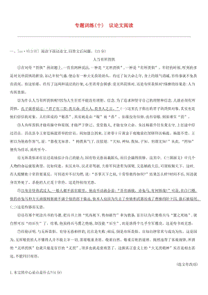 江西省2019年中考語文總復(fù)習(xí) 第三部分 現(xiàn)代文閱讀 專題訓(xùn)練10 議論文閱讀.doc