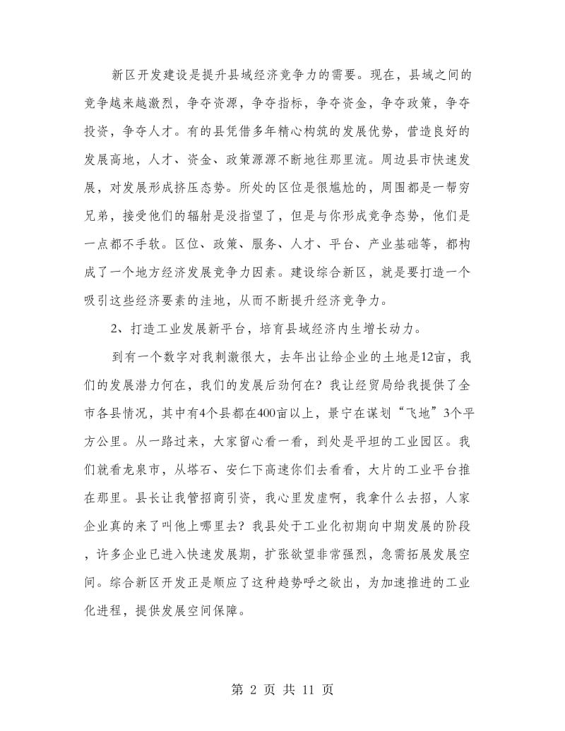 县长在新区处理工作会发言.doc_第2页