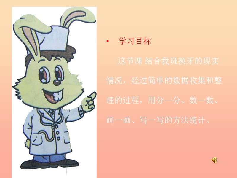 2019春一年级数学下册 第九单元《我换牙了 统计》课件7 青岛版六三制.ppt_第2页