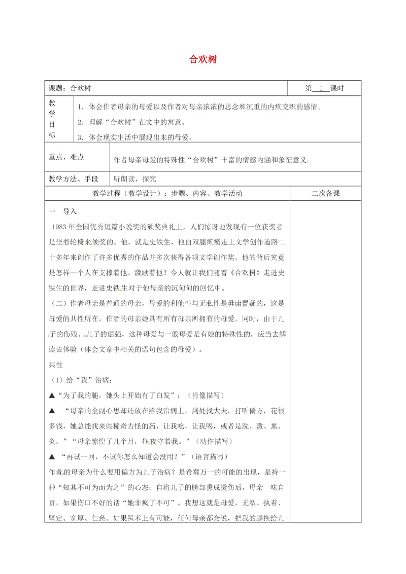 湖南省八年级语文下册 第一单元 4合欢树教案 语文版.doc_第1页