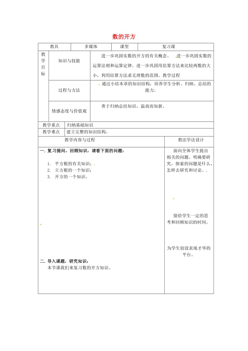 吉林省长春市双阳区八年级数学上册 第11章 数的开方复习教案1 （新版）华东师大版.doc_第1页