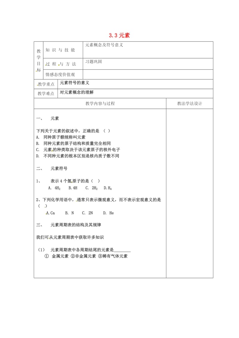 吉林省长春市双阳区九年级化学上册 3.3 元素习题课教学案（新版）新人教版.doc_第1页