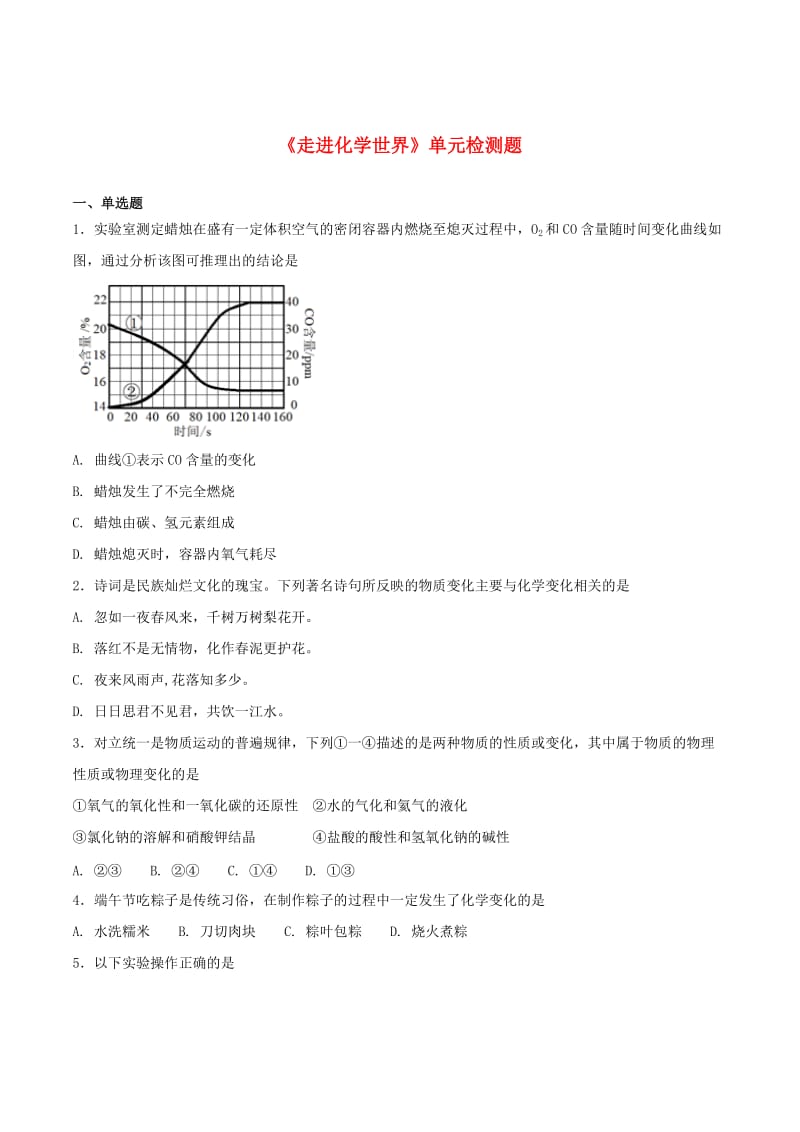 九年级化学上册 第一单元《走进化学世界》检测题2 （新版）新人教版.doc_第1页