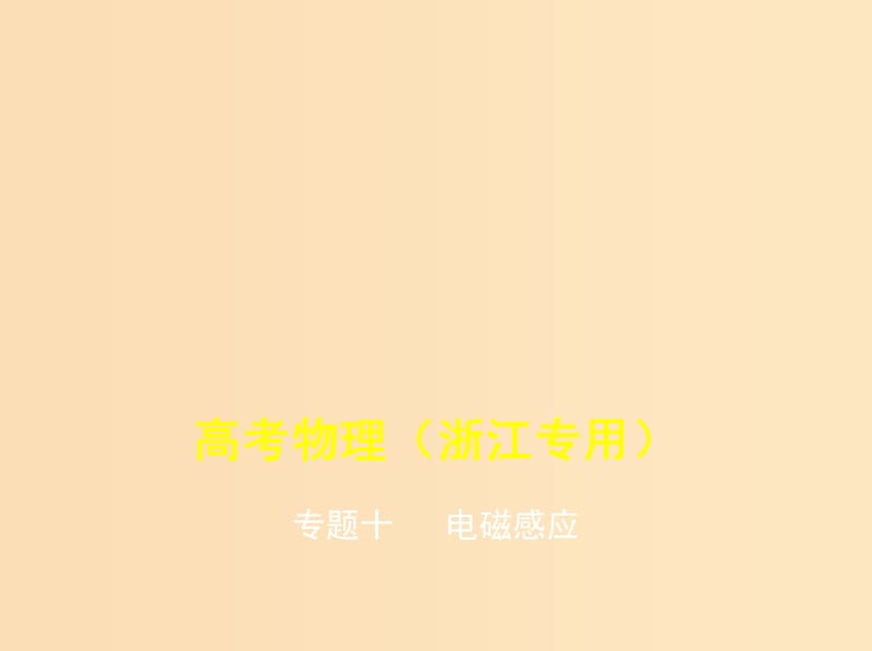 （浙江版 5年高考3年模拟A版）2020年物理总复习 专题十 电磁感应课件.ppt_第1页